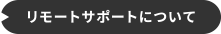 リモートサポートについて