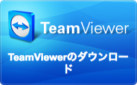 TeamViewerでリモートサポート