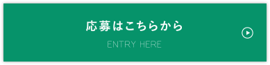 応募はこちらから