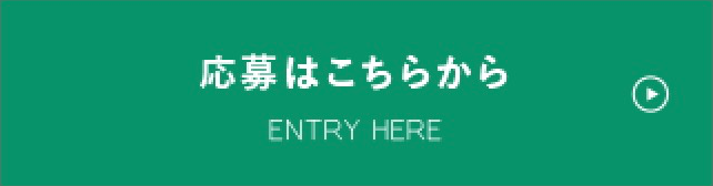 応募はこちらから