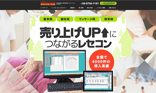 BOOSTER（柔整・鍼灸・マッサージ関係のオーナー様向け）