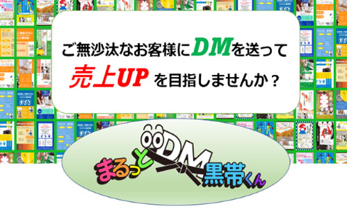 まるっとDM　黒帯くん