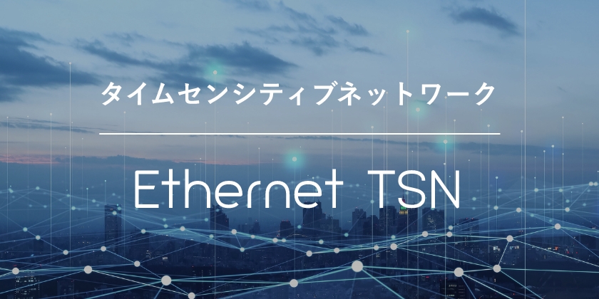 Ethernet TSN