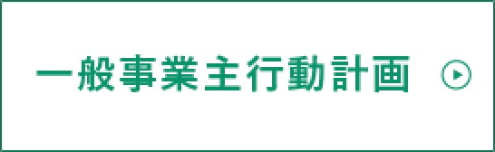 一般事業主行動計画